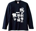 【おもしろtシャツ みかん箱】 我が財布に一銭の銭無し 長袖 綿生地 メンズ レディース パロディ 語録 名言 面白