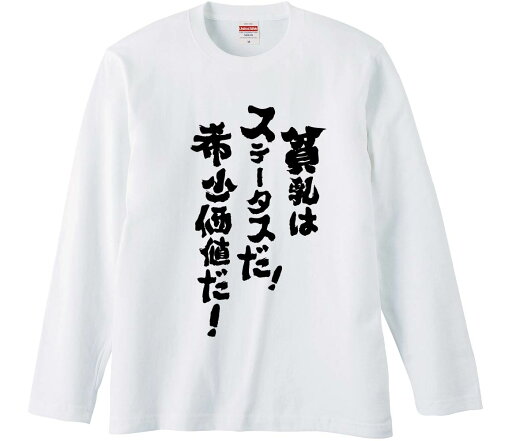 【おもしろtシャツ みかん箱】 貧乳はステータスだ!希少価値だ 長袖 綿生地 メンズ レディース パロディ 語録 名言 面白 【おもしろtシャツ みかん箱】 貧乳はステータスだ!希少価値だ 長袖 綿生地 メンズ レディース パロディ 語録 名言 面白