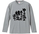【おもしろtシャツ みかん箱】 やる気はあるけど根気はねぇ 長袖 綿生地 メンズ レディース パロディ 語録 名言 面白(4)