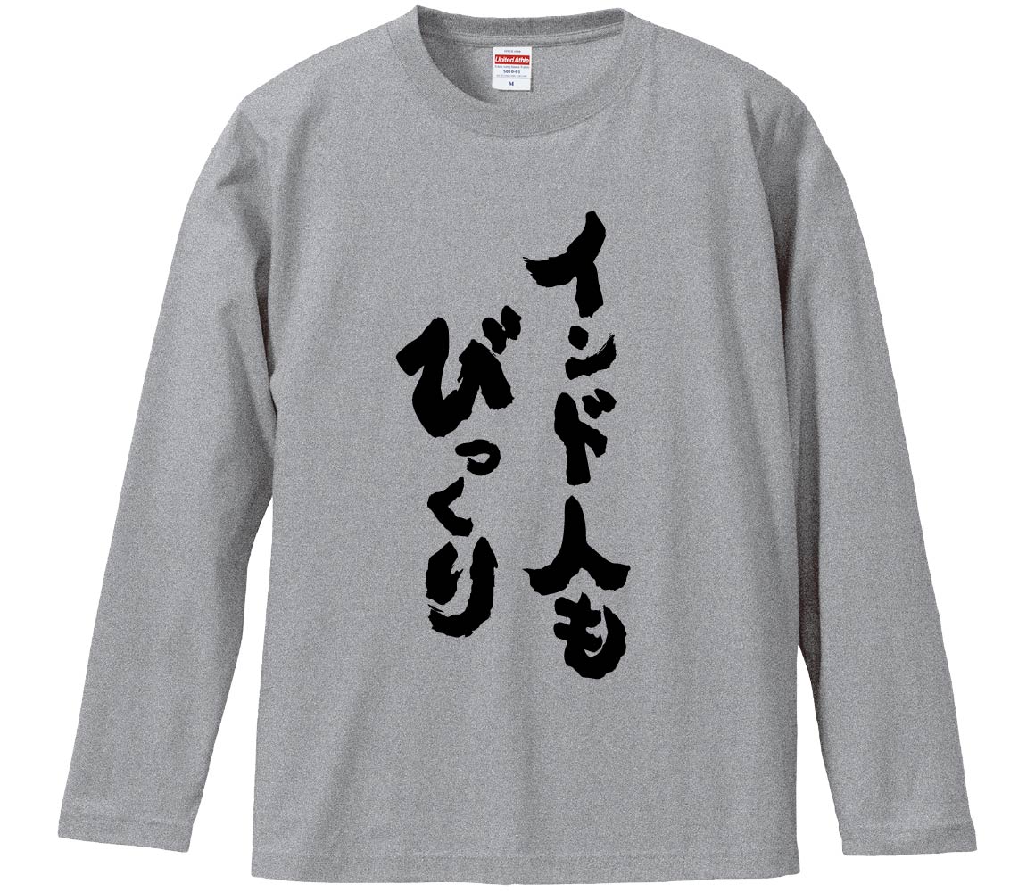 【おもしろtシャツ　みかん箱】 インド人もびっくり 長袖 綿生地 メンズ レディース パロディ 語録 名言 面白