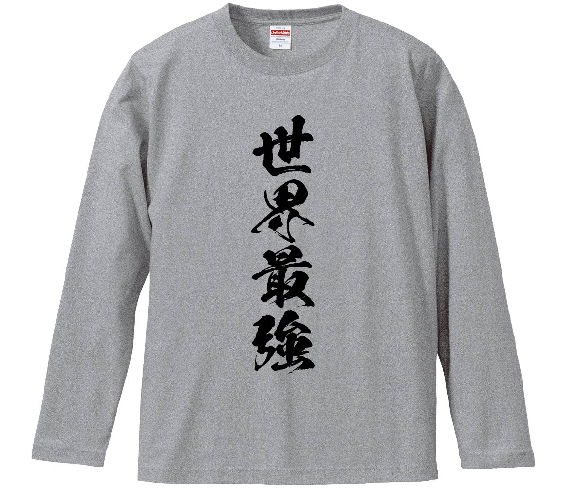 【おもしろtシャツ　みかん箱】 世界最強 長袖 綿生地 メンズ レディース パロディ 語録 名言 面白