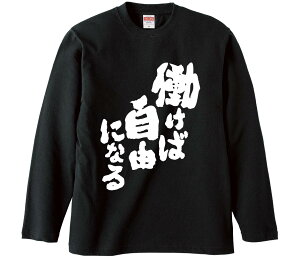【おもしろtシャツ みかん箱】 働けば自由になる 長袖 綿生地 メンズ レディース パロディ 語録 名言 面白