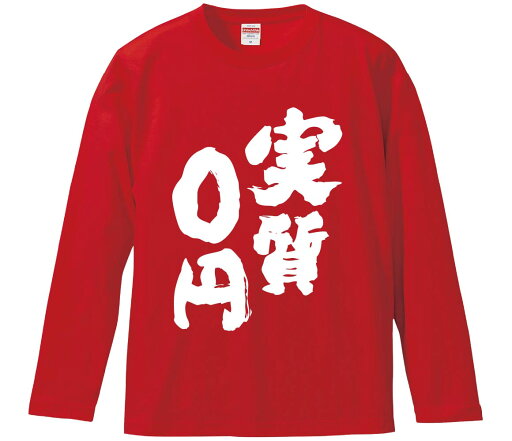 【おもしろtシャツ みかん箱】 実質0円 長袖 綿生地 メンズ レディース パロディ 語録 名言 面白 【おもしろtシャツ みかん箱】 実質0円 長袖 綿生地 メンズ レディース パロディ 語録 名言 面白