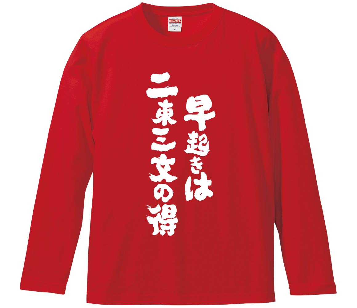 【おもしろtシャツ　みかん箱】 早起きは二束三文の得 長袖 綿生地 メンズ レディース パロディ 語録 名言 面白