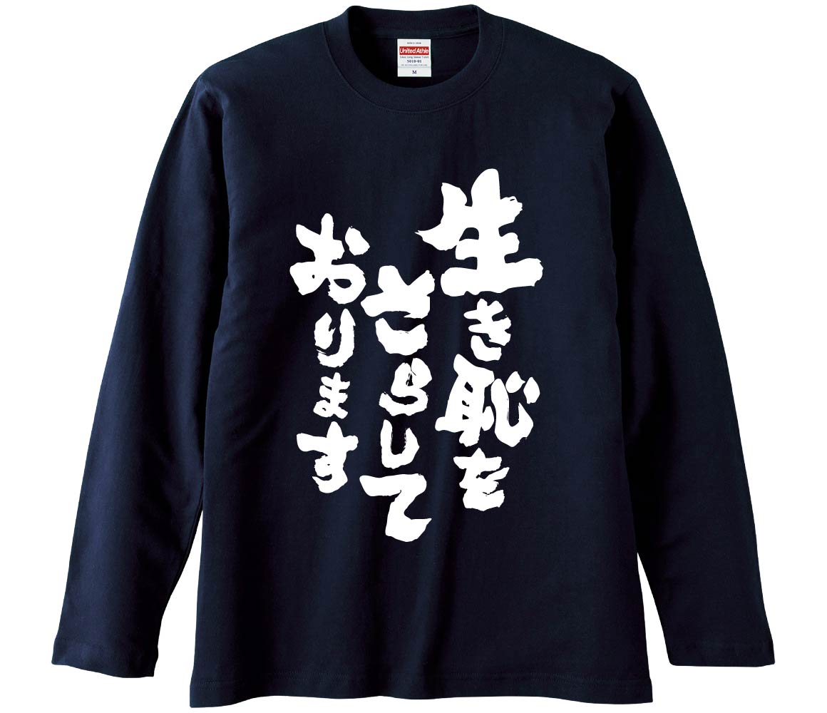 【おもしろtシャツ　みかん箱】 生き恥をさらしております 長袖 綿生地 メンズ レディース パロディ 語録 名言 面白
