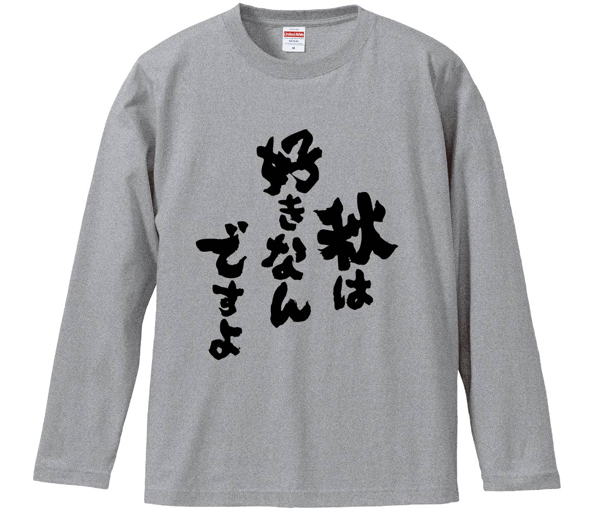 【おもしろtシャツ みかん箱】 秋は好きなんですよ 長袖 綿生地 メンズ レディース パロディ 語録 名言 面白