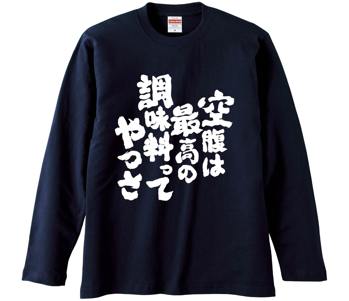 【おもしろtシャツ　みかん箱】 空腹は最高の調味料ってやつさ 長袖 綿生地 メンズ レディース パロデ..