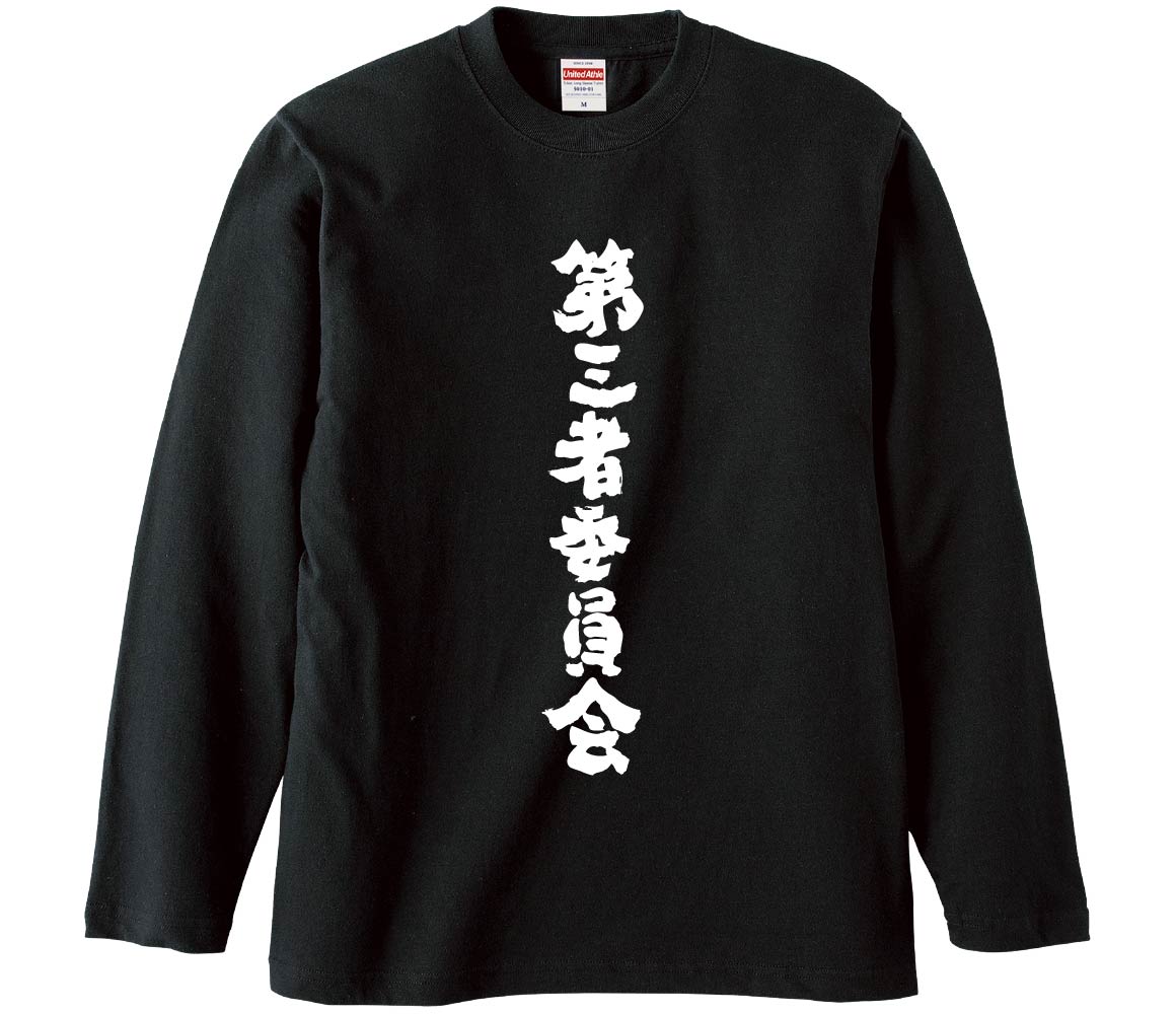 【おもしろtシャツ　みかん箱】 第三者委員会 長袖 綿生地 メンズ レディース パロディ 語録 名言 面白