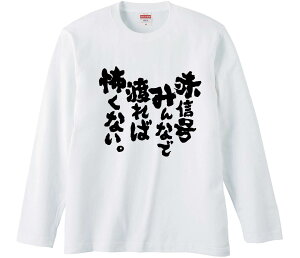 【おもしろtシャツ みかん箱】 赤信号みんなで渡れば怖くない。 長袖 綿生地 メンズ レディース パロディ 語録 名言 面白