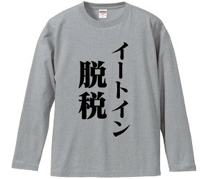 【おもしろtシャツ みかん箱】 イートイン脱税 長袖 綿生地 メンズ レディース パロディ 語録 名言 面白