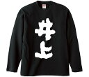 【おもしろtシャツ みかん箱】 井上 長袖 綿生地 メンズ レディース パロディ 語録 名言 面白(4)