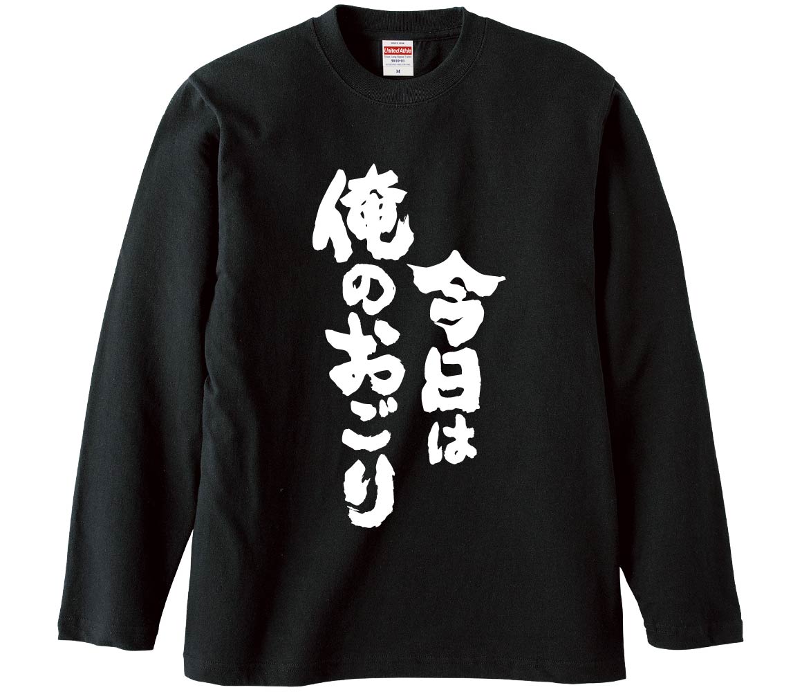 【おもしろtシャツ　みかん箱】 今日は俺のおごり 長袖 綿生地 メンズ レディース パロディ 語録 名言 面白