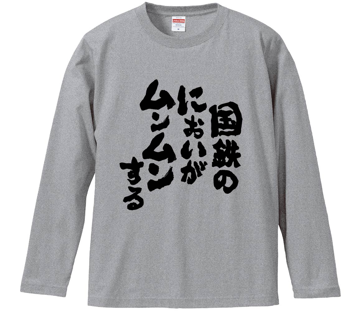 国鉄のにおいがムンムンする長袖綿生...