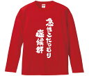 【おもしろtシャツ みかん箱】 急性こたつむり症候群 長袖 綿生地 メンズ レディース パロディ 語録 名言 面白