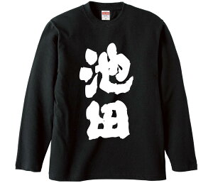 【おもしろtシャツ みかん箱】 池田 長袖 綿生地 メンズ レディース パロディ 語録 名言 面白