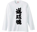 【おもしろtシャツ みかん箱】 送球魂 長袖 綿生地 メンズ レディース パロディ 語録 名言 面白(4)
