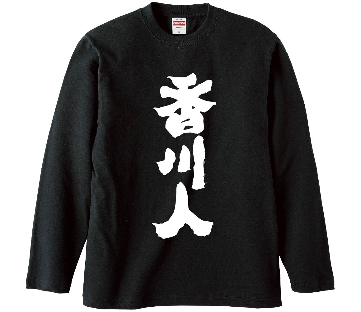 【おもしろtシャツ みかん箱】 香川人 長袖 綿生地 メンズ レディース パロディ 語録 名言 面白