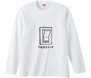【おもしろtシャツ みかん箱】 やる気スイッチOFF 長袖 綿生地 メンズ レディース パロディ 語録 名言 面白