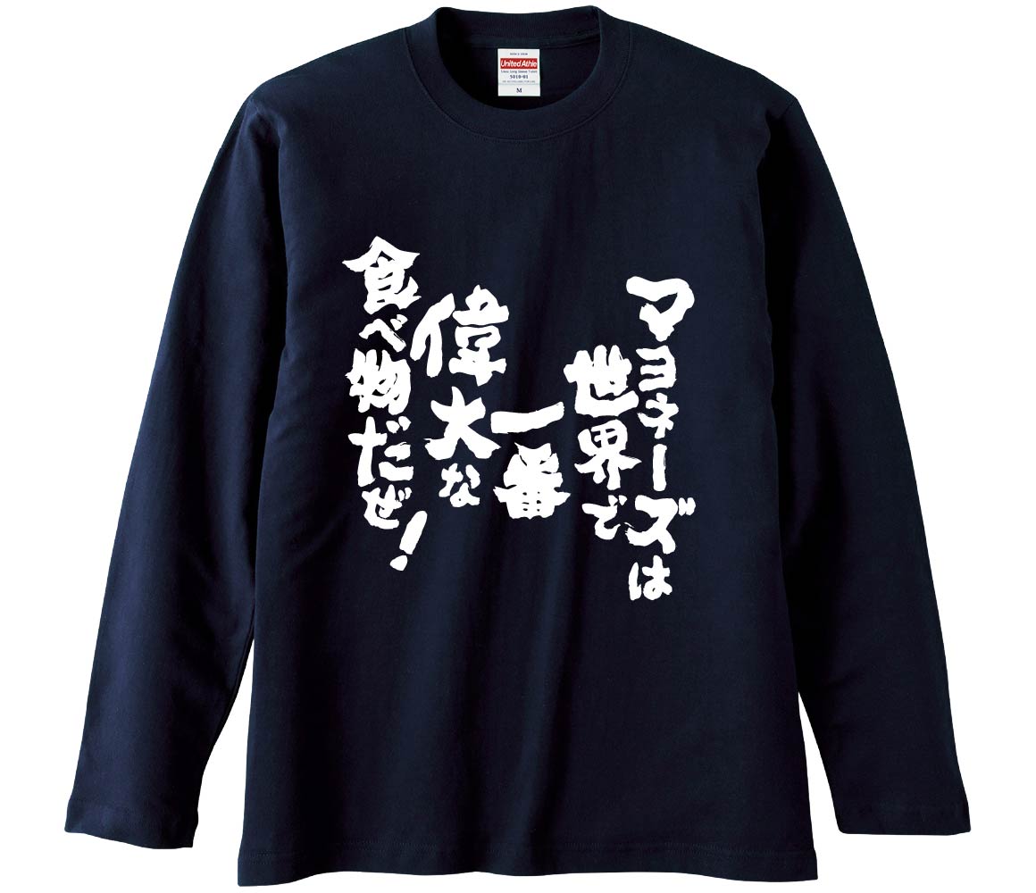 【おもしろtシャツ　みかん箱】 マヨネーズは世界で一番偉大な食べ物だぜ！ 長袖 綿生地 メンズ レディ..