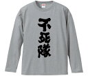 【おもしろtシャツ みかん箱】 不死隊 長袖 綿生地 メンズ レディース パロディ 語録 名言 面白(4)
