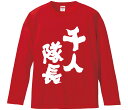 【おもしろtシャツ みかん箱】 千人隊長 長袖 綿生地 メンズ レディース パロディ 語録 名言 面白(4)