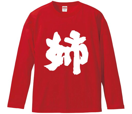 【おもしろtシャツ みかん箱】 姉 長袖 綿生地 メンズ レディース パロディ 語録 名言 面白 【おもしろtシャツ みかん箱】 姉 長袖 綿生地 メンズ レディース パロディ 語録 名言 面白