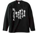 【おもしろtシャツ みかん箱】 その点トッポってすげぇよな、最後までチョコたっぷりだもん 長袖 綿生地 メンズ レディース パロディ 語録 名言 面白