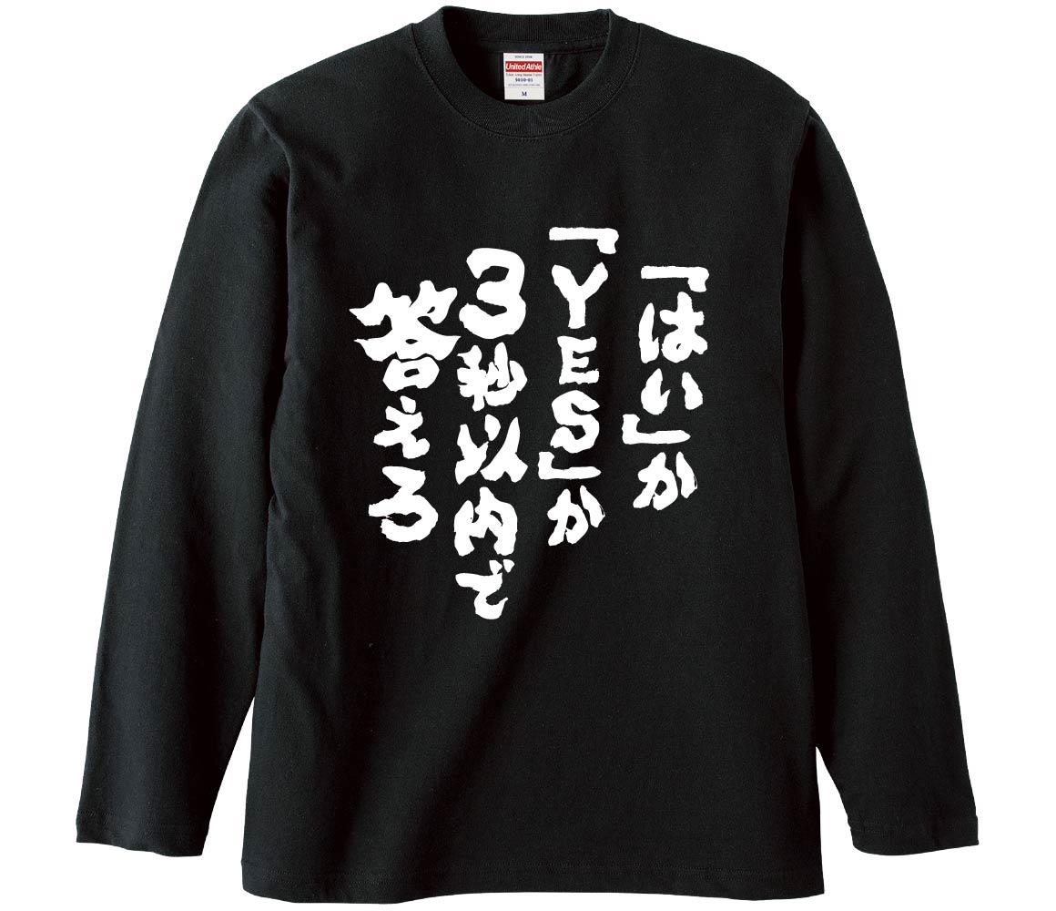 Rakuten - 【おもしろtシャツ　みかん箱】 「はい」か「YES」か3秒以内で答えろ 長袖 綿生地 メンズ レディース パロディ 語録 名言 面白
