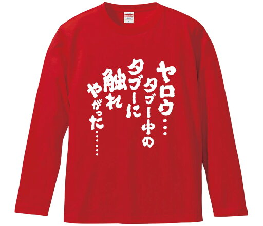 【おもしろtシャツ みかん箱】 ヤロウ…タブー中のタブーに触れやがった…… 長袖 綿生地 メンズ レディース パロディ 語録 名言 面白 【おもしろtシャツ みかん箱】 ヤロウ…タブー中のタブーに触れやがった…… 長袖 綿生地 メンズ レディース パロディ 語録 名言 面白