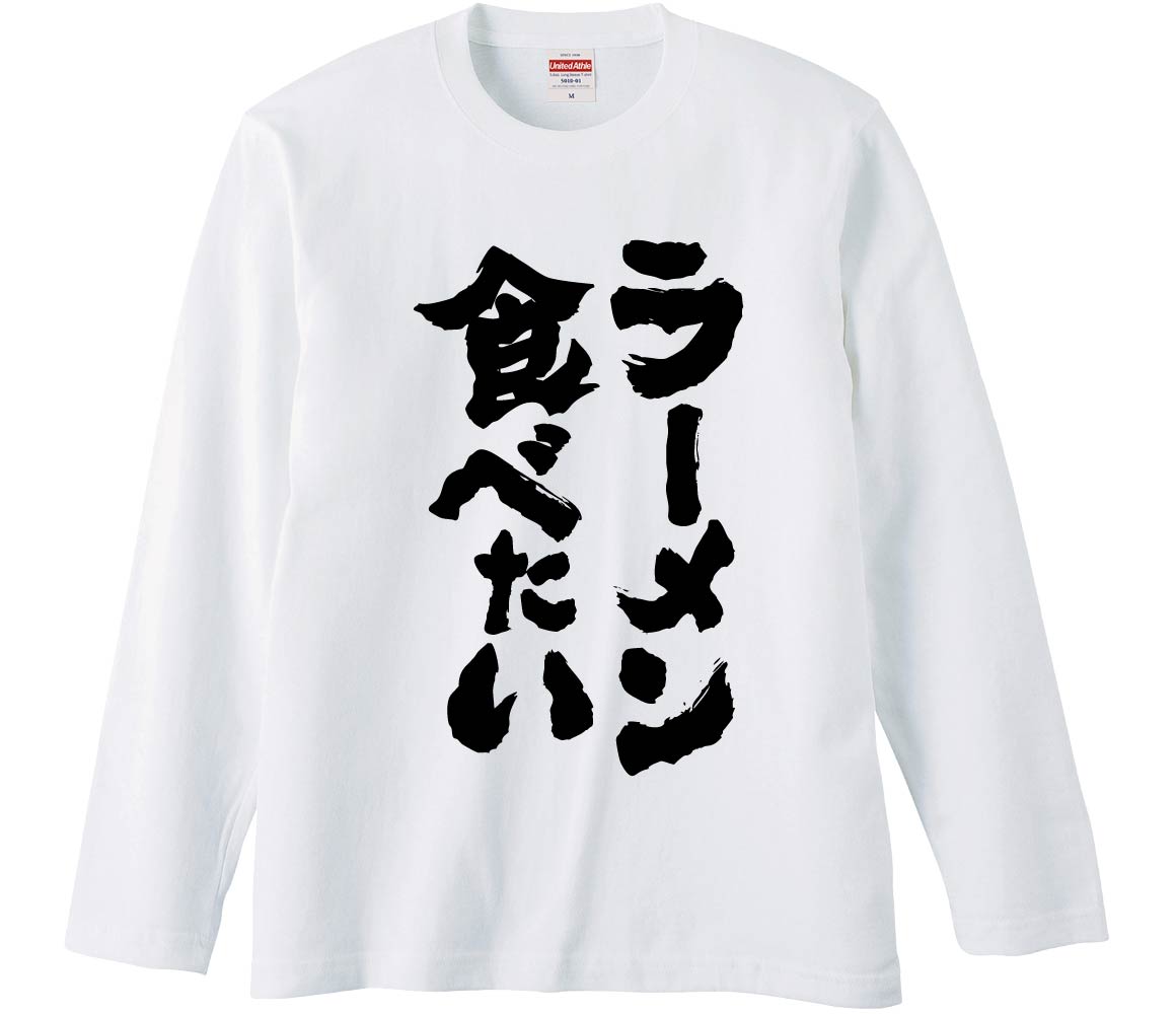 【おもしろtシャツ　みかん箱】 ラーメン食べたい 長袖 綿生地 メンズ レディース パロディ 語録 名言 面白(4)