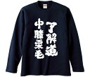【おもしろtシャツ みかん箱】 了解道中膝栗毛 長袖 綿生地 メンズ レディース パロディ 語録 名言 面白