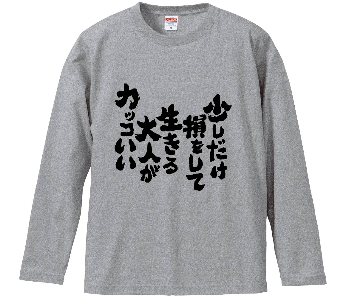 【おもしろtシャツ　みかん箱】 少しだけ損をして生きる大人がカッコいい 長袖 綿生地 メンズ レディース パロディ 語録 名言 面白