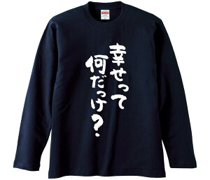 【おもしろtシャツ みかん箱】 幸せって何だっけ 長袖 綿生地 メンズ レディース パロディ 語録 名言 面白