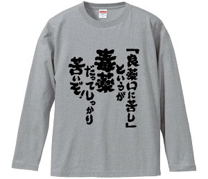 【おもしろtシャツ みかん箱】 「良薬口に苦し」というが毒薬だってしっかり苦いぞ 長袖 綿生地 メンズ レディース パロディ 語録 名言 面白