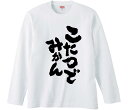 【おもしろtシャツ みかん箱】 こたつでみかん 長袖 綿生地 メンズ レディース パロディ 語録 名言 面白