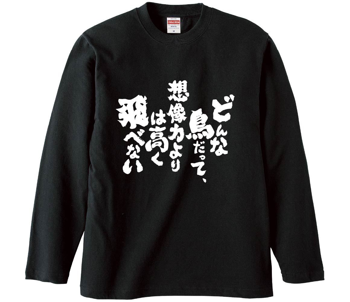 【おもしろtシャツ みかん箱】 どんな鳥だって、想像力よりは高く飛べない 長袖 綿生地 メンズ レディース パロディ 語録 名言 面白