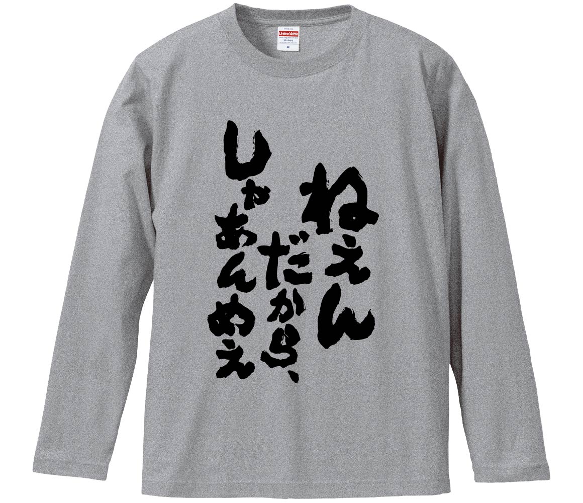 【おもしろtシャツ みかん箱】 ねえんだから、しゃあんめえ 長袖 綿生地 メンズ レディース パロディ 語録 名言 面白