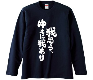【おもしろtシャツ みかん箱】 我思う、ゆえに我あり 長袖 綿生地 メンズ レディース パロディ 語録 名言 面白