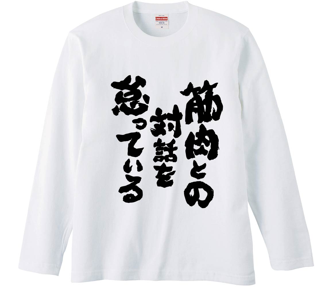 【おもしろtシャツ　みかん箱】 筋肉との対話を怠っている 長袖 綿生地 メンズ レディース パロディ 語..