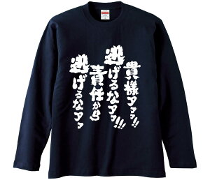 【おもしろtシャツ みかん箱】 貴様ァァァ逃げるなアア責任から逃げるなアア 長袖 綿生地 メンズ レディース パロディ 語録 名言 面白