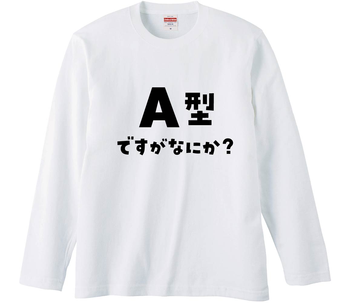 【おもしろtシャツ みかん箱】 A型ですがなにか?2 長袖 綿生地 メンズ レディース パロディ 語録 名言 面白