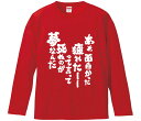 【おもしろtシャツ みかん箱】 ああ面白かった疲れたーーって言って死ぬのが夢なんだ 長袖 綿生地 メンズ レディース パロディ 語録 名言 面白(4)