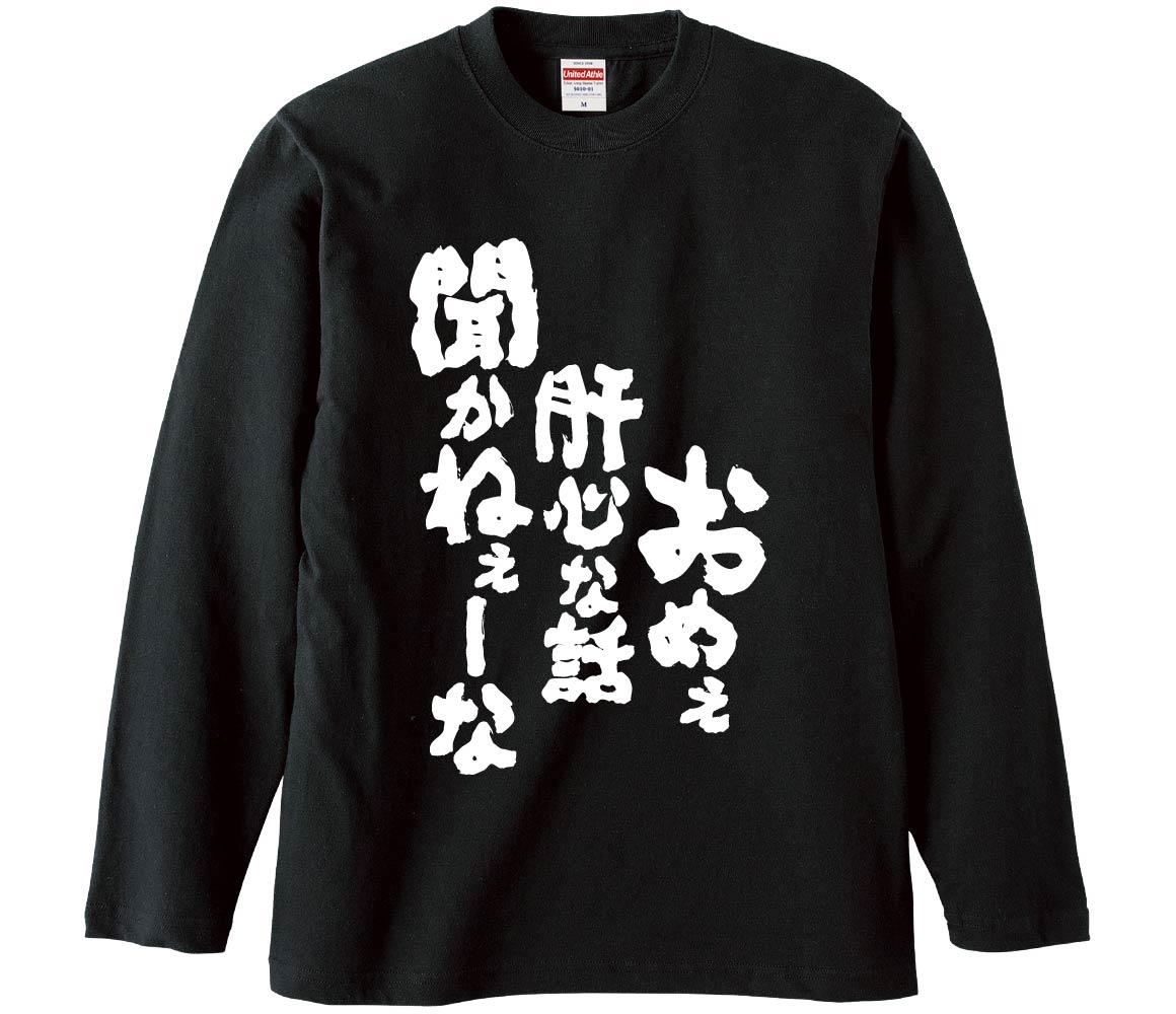 【おもしろtシャツ みかん箱】 おめぇ肝心な話聞かねぇーな 長袖 綿生地 メンズ レディース パロディ 語録 名言 面白