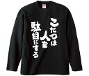 【おもしろtシャツ みかん箱】 こたつは人を駄目にする 長袖 綿生地 メンズ レディース パロディ 語録 名言 面白