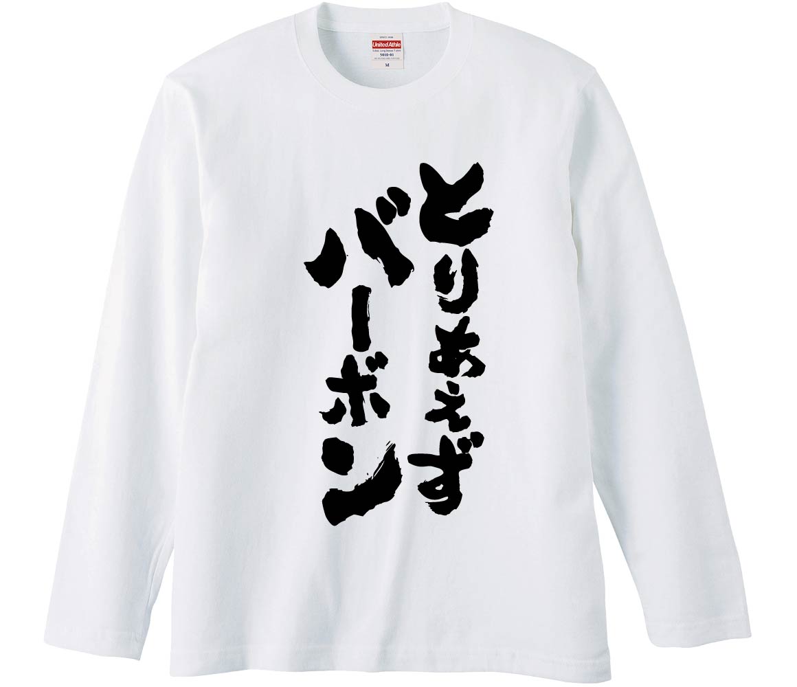 【おもしろtシャツ　みかん箱】 とりあえずバーボン 長袖 綿生地 メンズ レディース パロディ 語録 名..