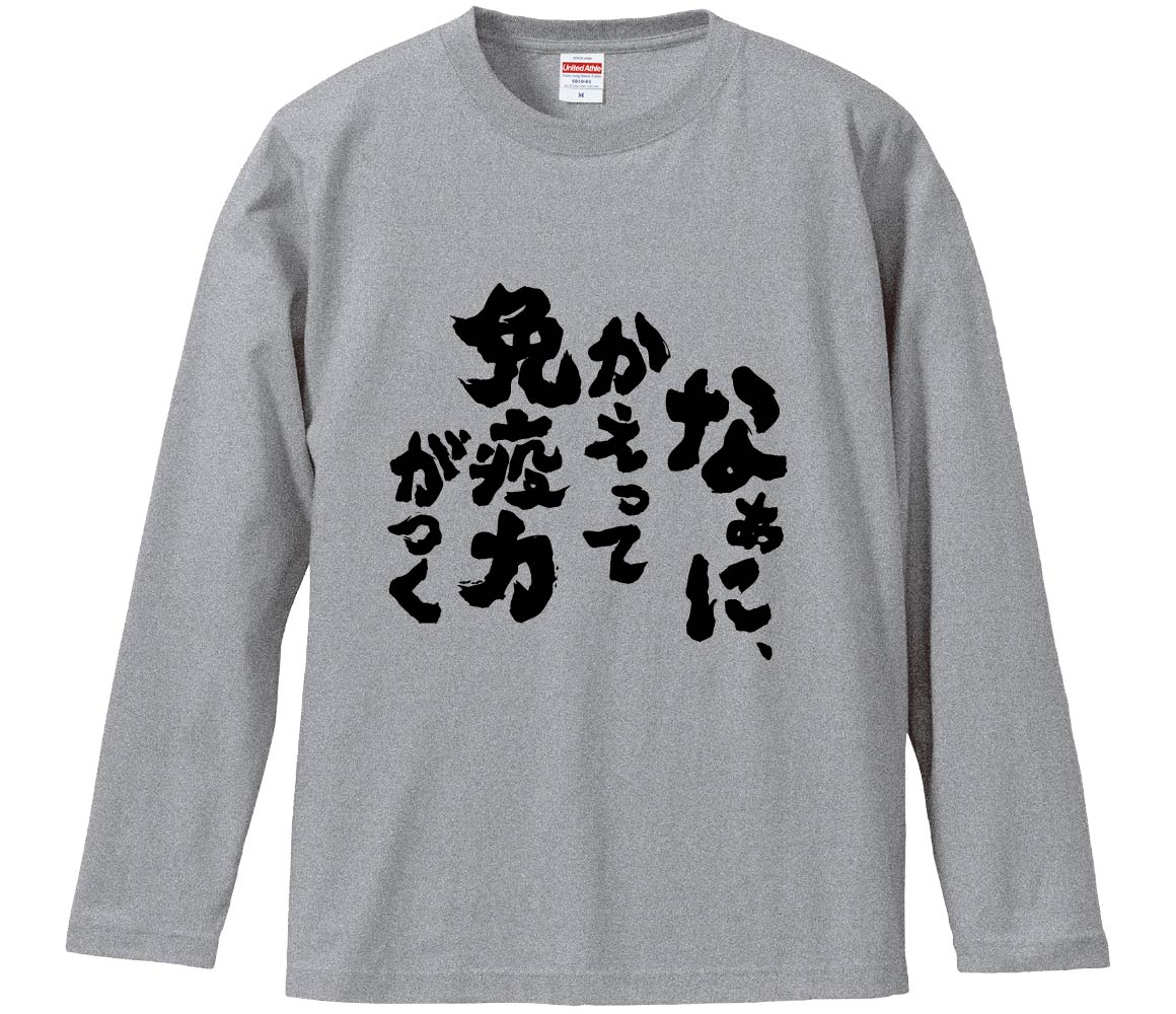 【おもしろtシャツ　みかん箱】 なぁに、かえって免疫力がつく 長袖 綿生地 メンズ レディース パロディ 語録 名言 面白