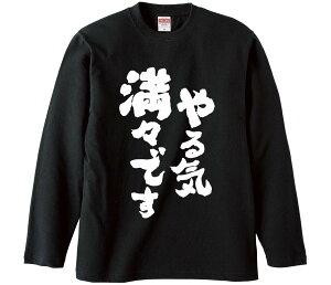 【おもしろtシャツ みかん箱】 やる気満々です 長袖 綿生地 メンズ レディース パロディ 語録 名言 面白