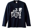 【おもしろtシャツ みかん箱】 君はまだそのステージにいるのかい 長袖 綿生地 メンズ レディース パロディ 語録 名言 面白