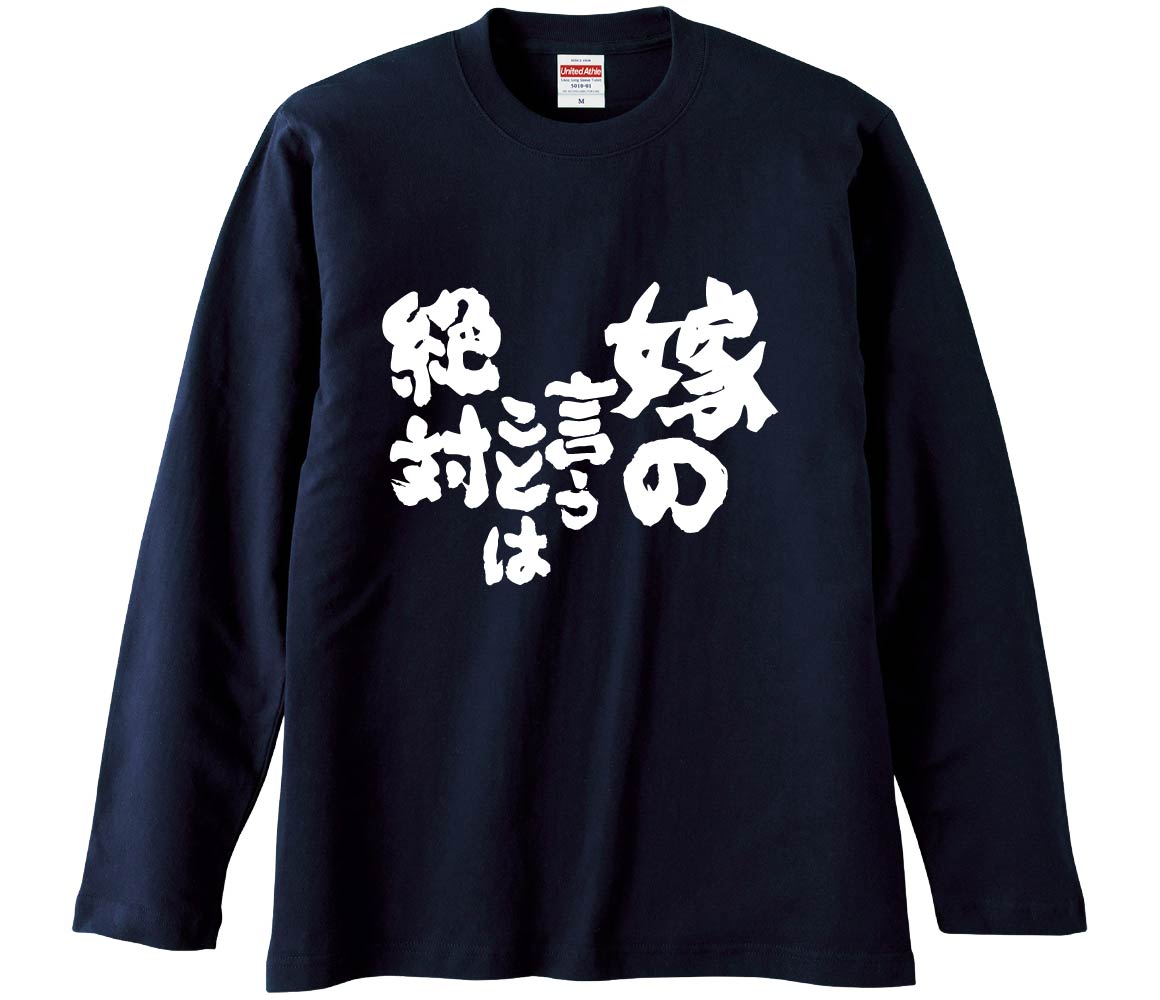 【おもしろtシャツ　みかん箱】 嫁の言うことは絶対 長袖 綿生地 メンズ レディース パロディ 語録 名言 面白のサムネイル