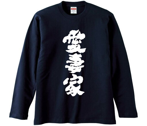 【おもしろtシャツ みかん箱】 愛妻家 長袖 綿生地 メンズ レディース パロディ 語録 名言 面白 【おもしろtシャツ みかん箱】 愛妻家 長袖 綿生地 メンズ レディース パロディ 語録 名言 面白
